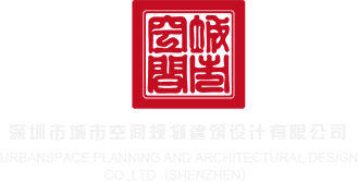 厂骚屄视频深圳市城市空间规划建筑设计有限公司